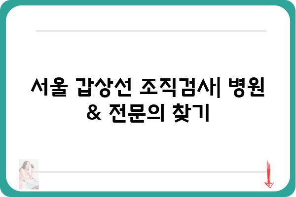 서울 갑상선 조직검사| 병원 & 검사 정보 | 갑상선 질환, 검사 비용, 전문의