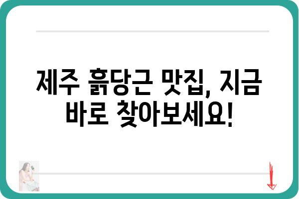 제주 흙당근의 매력, 제대로 알아보기 | 제주 특산물, 흙당근 효능, 맛집 추천