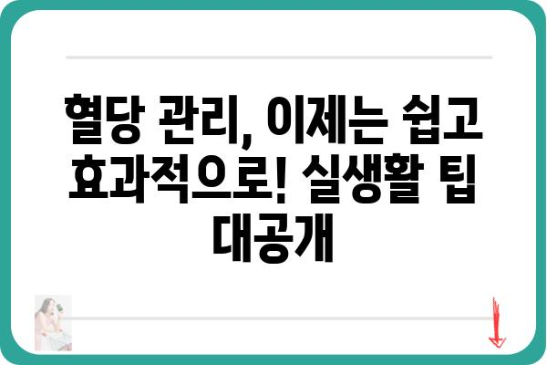 혈당 조절 성공 전략| 개인 맞춤 솔루션 & 관리 가이드 | 당뇨병, 건강, 식단, 운동, 혈당 관리