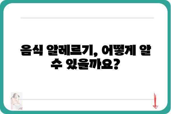 음식 알레르기 검사 종류와 방법 비교 가이드 | 알레르기 테스트, 알레르기 진단, 음식 알레르기 원인, 알레르기 증상