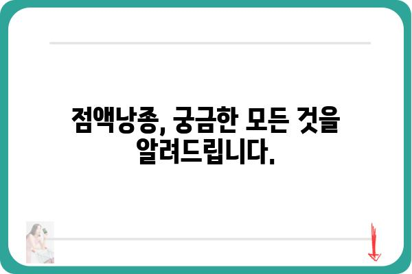 점액낭종, 궁금한 모든 것| 원인, 증상, 치료, 예방까지 | 건강 정보, 질병, 의학