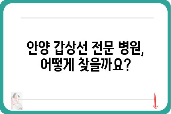 안양 갑상선 질환 전문 병원 찾기| 나에게 맞는 의료진과 진료 정보 | 안양, 갑상선, 병원, 진료, 전문의, 검사, 치료