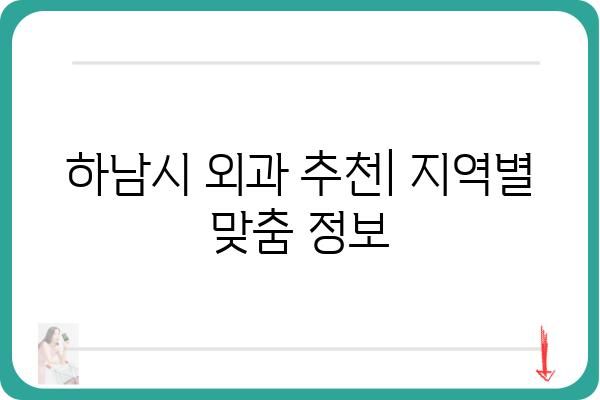 하남시 외과 추천| 지역별, 진료과별 맞춤 정보 | 하남, 외과, 병원, 진료, 추천