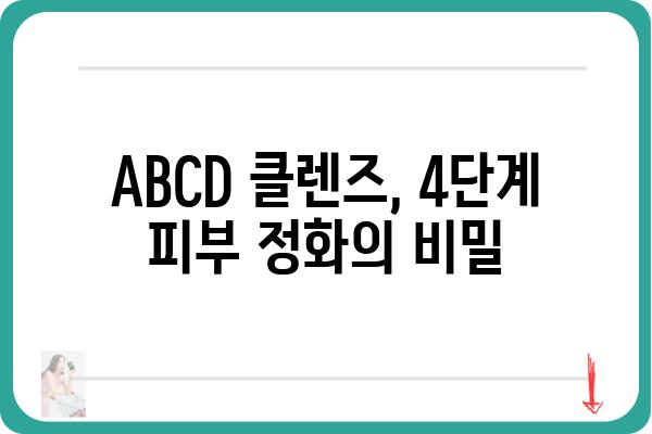 ABCD 클렌즈, 제대로 알고 하세요! | 클렌징, 피부 관리, 화장품, 꿀팁