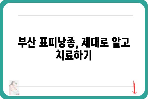 부산 표피낭종 치료, 어디서 어떻게? | 부산 피부과, 낭종 제거, 비용, 후기