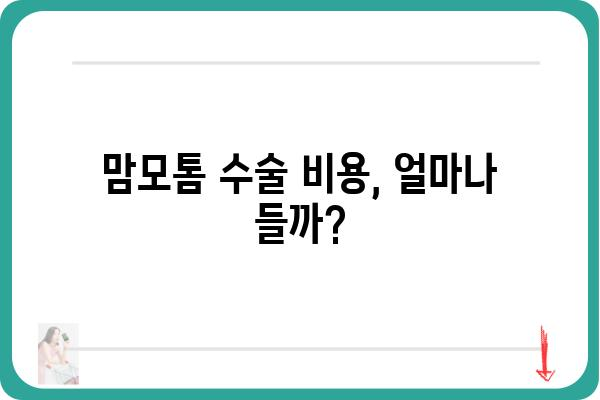 맘모톰 수술 비용 알아보기| 병원별 가격 비교 & 주의 사항 | 유방암 검사, 맘모톰, 비용, 가격