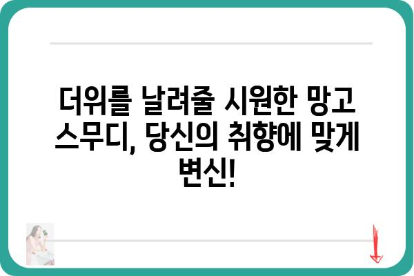 망고스무디 레시피| 달콤하고 시원한 여름을 위한 5가지 변신 | 망고, 스무디, 레시피, 여름 음료