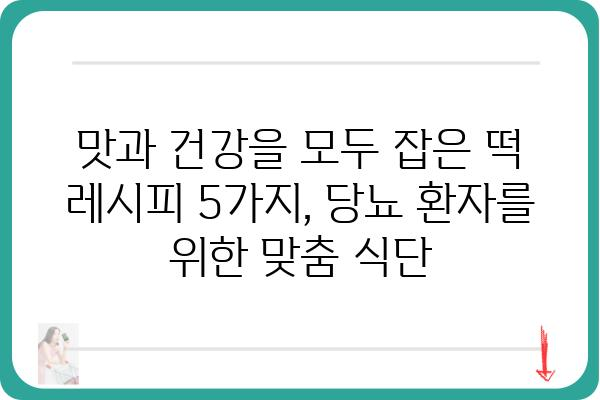 당뇨병 환자를 위한 맛있는 떡 레시피 5가지 | 당뇨, 떡, 건강, 레시피, 식단