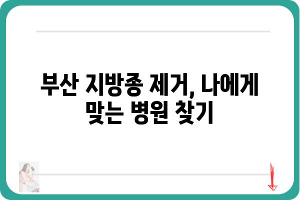 부산 지방종 제거, 어디서 어떻게 해야 할까요? | 부산 지방종 제거 병원 추천, 비용, 후기