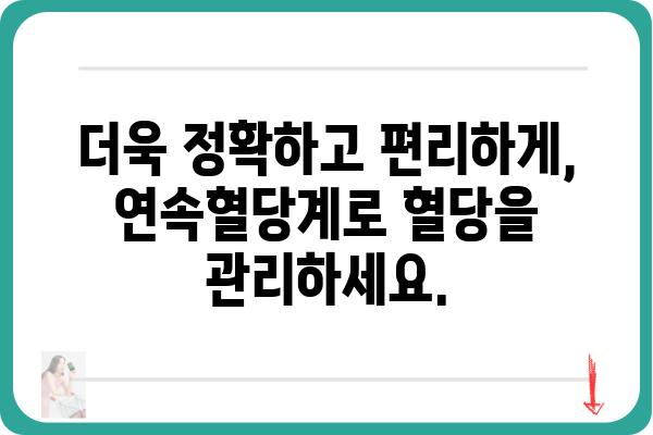 연속혈당 측정, 이제는 똑똑하게! | 연속혈당계, 혈당 관리, 당뇨병