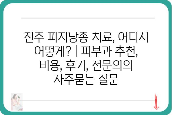 전주 피지낭종 치료, 어디서 어떻게? | 피부과 추천, 비용, 후기, 전문의