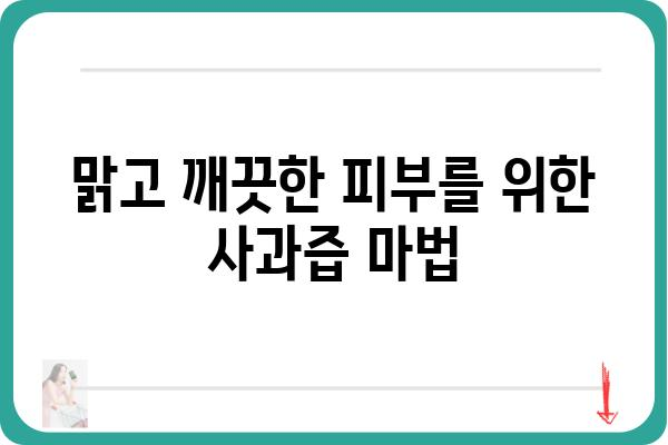 사과즙의 놀라운 효능 10가지| 건강, 피부, 다이어트까지! | 사과즙 효능, 건강 정보, 사과즙 추천