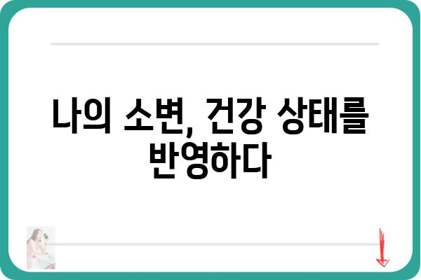 소변검사지 해석 가이드| 결과 분석부터 질병 정보까지 | 건강검진, 소변검사, 건강관리