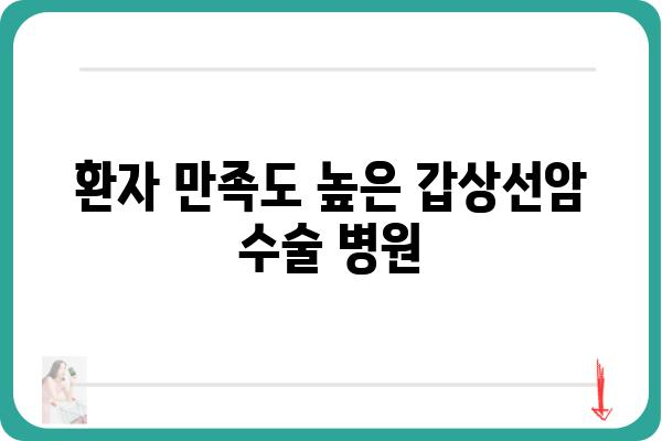 갑상선암 수술 잘하는 병원 찾기| 전문의, 경험, 환자 만족도까지 비교 분석 | 갑상선암, 수술, 병원 추천, 전문의