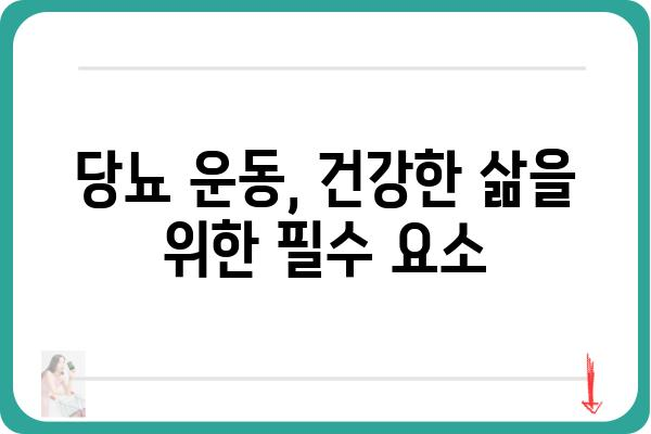 당뇨병 환자를 위한 효과적인 운동 가이드 | 당뇨 운동, 당뇨 관리, 건강 팁