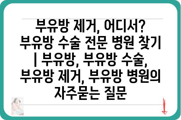 부유방 제거, 어디서? 부유방 수술 전문 병원 찾기 | 부유방, 부유방 수술, 부유방 제거, 부유방 병원