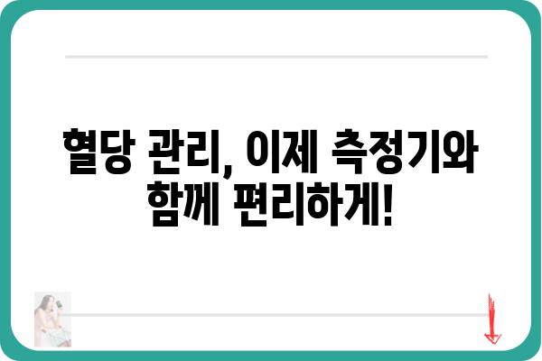 당뇨 관리 필수템! 나에게 맞는 당뇨 측정기 선택 가이드 | 당뇨, 혈당 측정, 측정기 비교, 추천