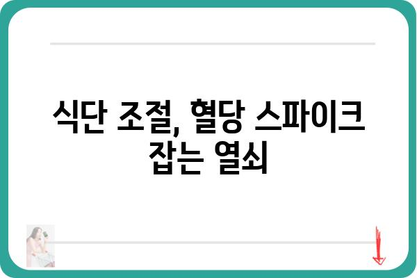 혈당 스파이크, 원인과 예방법 완벽 가이드 | 당뇨병, 식단, 운동, 건강 관리