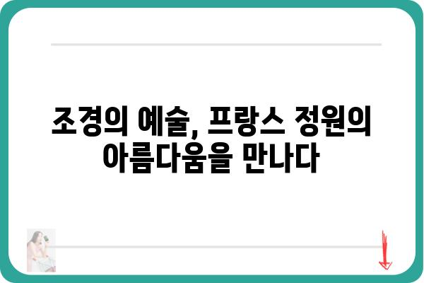 베르사유 정원의 비밀| 프랑스 왕실 정원의 아름다움과 역사 | 베르사유 궁전, 루이 14세, 조경, 건축