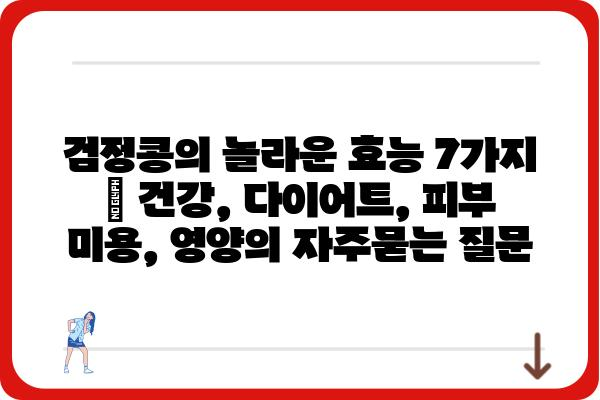 검정콩의 놀라운 효능 7가지 | 건강, 다이어트, 피부 미용, 영양