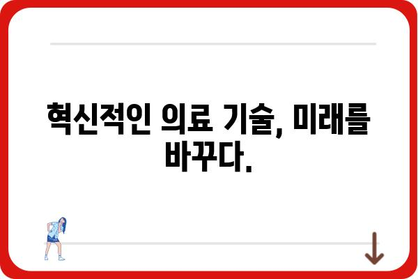 대항외과| 질병과 싸우는 최첨단 의료 기술의 미래 | 대항암 치료, 암센터, 외과 수술, 의료기술 혁신