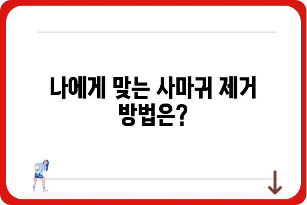 강남 사마귀 제거, 어디서 어떻게? | 비용, 후기, 추천 병원 정보