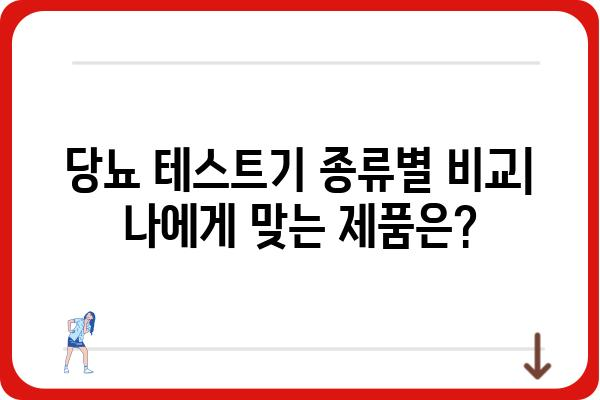 당뇨 관리 필수템! 나에게 맞는 당뇨 테스트기 선택 가이드 | 당뇨, 혈당, 자가 측정, 제품 비교, 추천