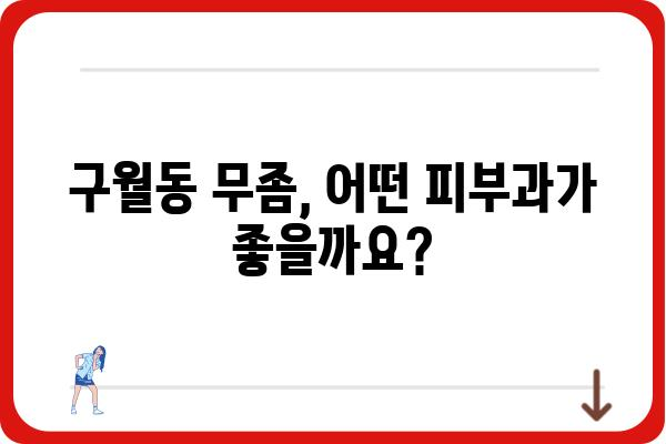 구월동 무좀 치료, 어디서 어떻게? | 피부과 추천, 치료 방법, 비용 정보