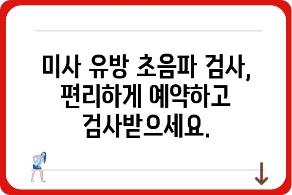 미사 유방 초음파 검사 안내 | 미사, 유방 초음파, 검사 정보, 예약, 비용