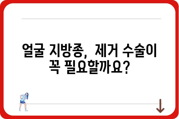 얼굴 지방종 제거 수술, 안전하고 효과적인 방법 알아보기 | 지방종 제거, 얼굴 지방종, 수술 후 관리