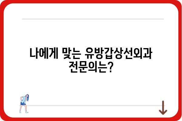 유방 및 갑상선 질환, 전문의에게 맡기세요| 유방갑상선외과 찾기 가이드 | 유방암, 갑상선암, 진료, 병원, 전문의