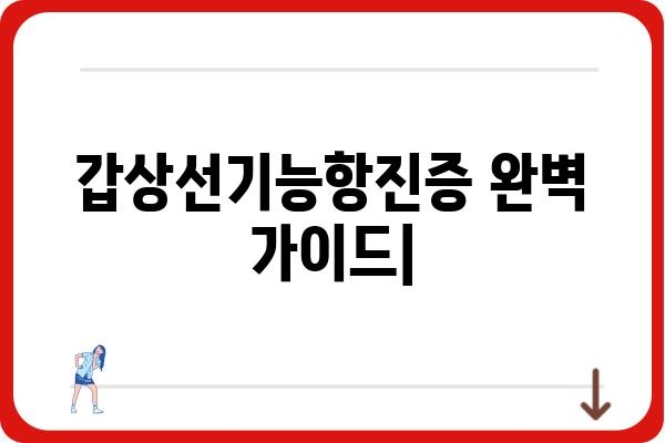 갑상선기능항진증 완벽 가이드| 증상, 원인, 치료, 관리까지 | 갑상선, 건강, 질병, 의학