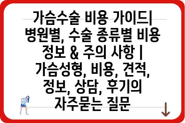 가슴수술 비용 가이드| 병원별, 수술 종류별 비용 정보 & 주의 사항 | 가슴성형, 비용, 견적, 정보, 상담, 후기