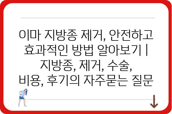 이마 지방종 제거, 안전하고 효과적인 방법 알아보기 | 지방종, 제거, 수술, 비용, 후기