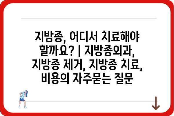 지방종, 어디서 치료해야 할까요? | 지방종외과, 지방종 제거, 지방종 치료, 비용