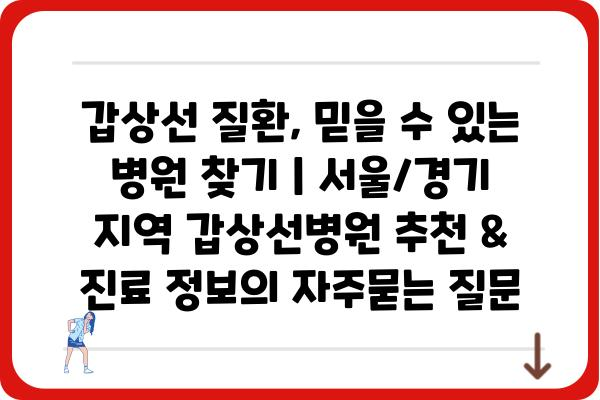 갑상선 질환, 믿을 수 있는 병원 찾기 | 서울/경기 지역 갑상선병원 추천 & 진료 정보