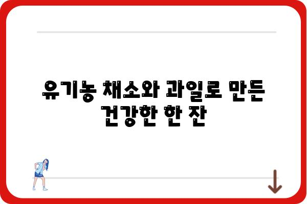 유기농 착즙주스, 건강과 맛을 한 번에! | 유기농, 착즙, 건강주스, 레시피, 추천