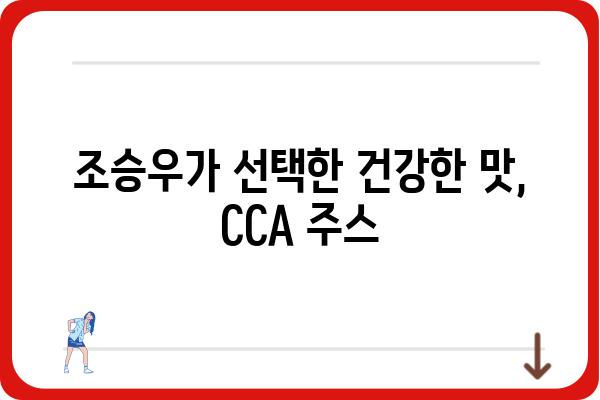 조승우 CCA 주스| 맛과 건강을 책임지는 선택 | 조승우, CCA, 주스, 건강음료, 맛집