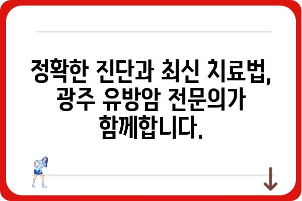 광주 유방암 전문의 찾기| 정확한 진료와 맞춤 치료를 위한 안내 | 유방암, 전문의, 광주, 진료, 치료