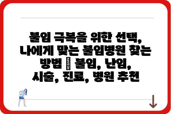 불임 극복을 위한 선택, 나에게 맞는 불임병원 찾는 방법 | 불임, 난임, 시술, 진료, 병원 추천