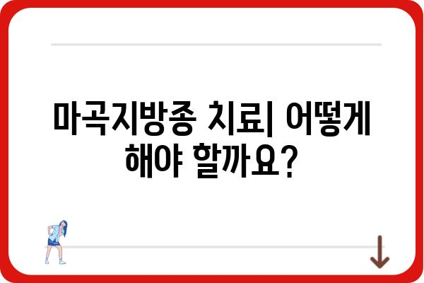 마곡지방종| 증상, 원인, 치료 및 예방 | 지방종, 마곡, 피부 종양, 건강 정보