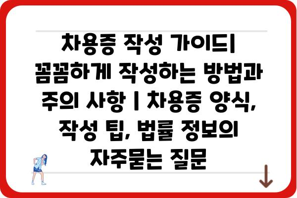 차용증 작성 가이드| 꼼꼼하게 작성하는 방법과 주의 사항 | 차용증 양식, 작성 팁, 법률 정보