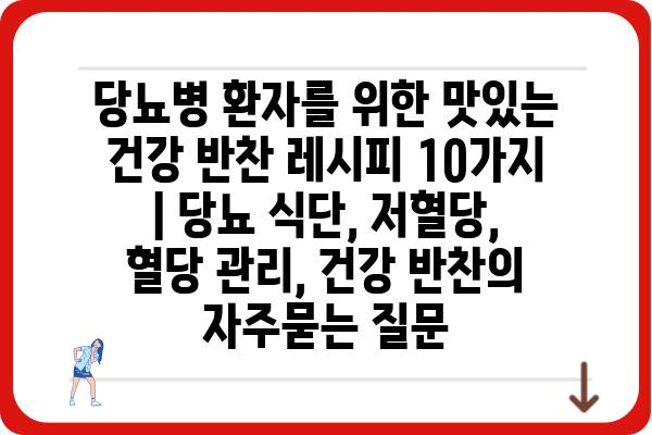 당뇨병 환자를 위한 맛있는 건강 반찬 레시피 10가지 | 당뇨 식단, 저혈당, 혈당 관리, 건강 반찬