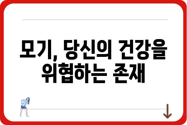 모기 질병 종류와 예방법| 여름철 건강 지키기 | 모기, 질병, 건강, 예방