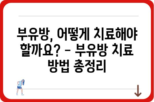 부유방 고민, 이제 그만! | 부유방 원인, 증상, 치료, 예방법 완벽 가이드