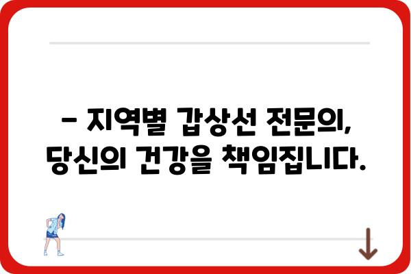 갑상선 질환, 믿고 맡길 수 있는 병원 찾기| 지역별 갑상선 전문의 추천 | 갑상선, 갑상선병원, 전문의, 추천, 지역 정보