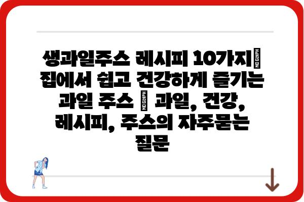 생과일주스 레시피 10가지| 집에서 쉽고 건강하게 즐기는 과일 주스 | 과일, 건강, 레시피, 주스