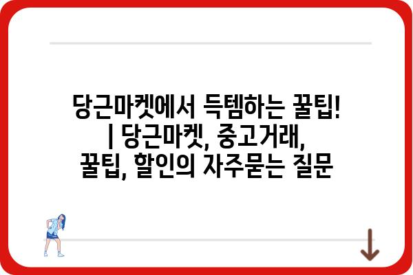 당근마켓에서 득템하는 꿀팁! | 당근마켓, 중고거래, 꿀팁, 할인