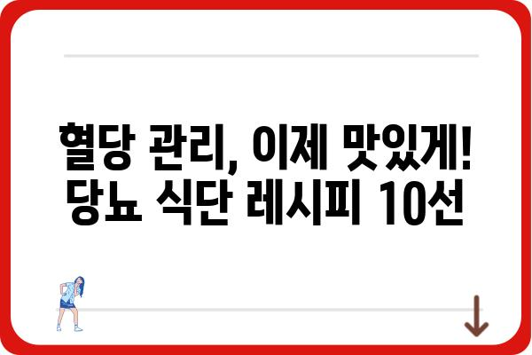 당뇨병 환자를 위한 맞춤 밥상 레시피 10가지 | 당뇨 식단, 건강 레시피, 저혈당 식단