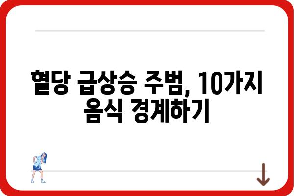 당뇨병 환자를 위한 식단 관리| 피해야 할 음식 10가지 | 당뇨, 식단, 건강, 음식, 주의사항